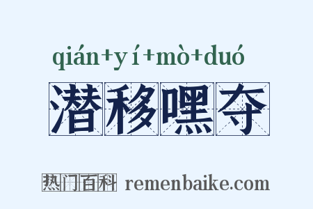潜移嘿夺是什么意思的图片